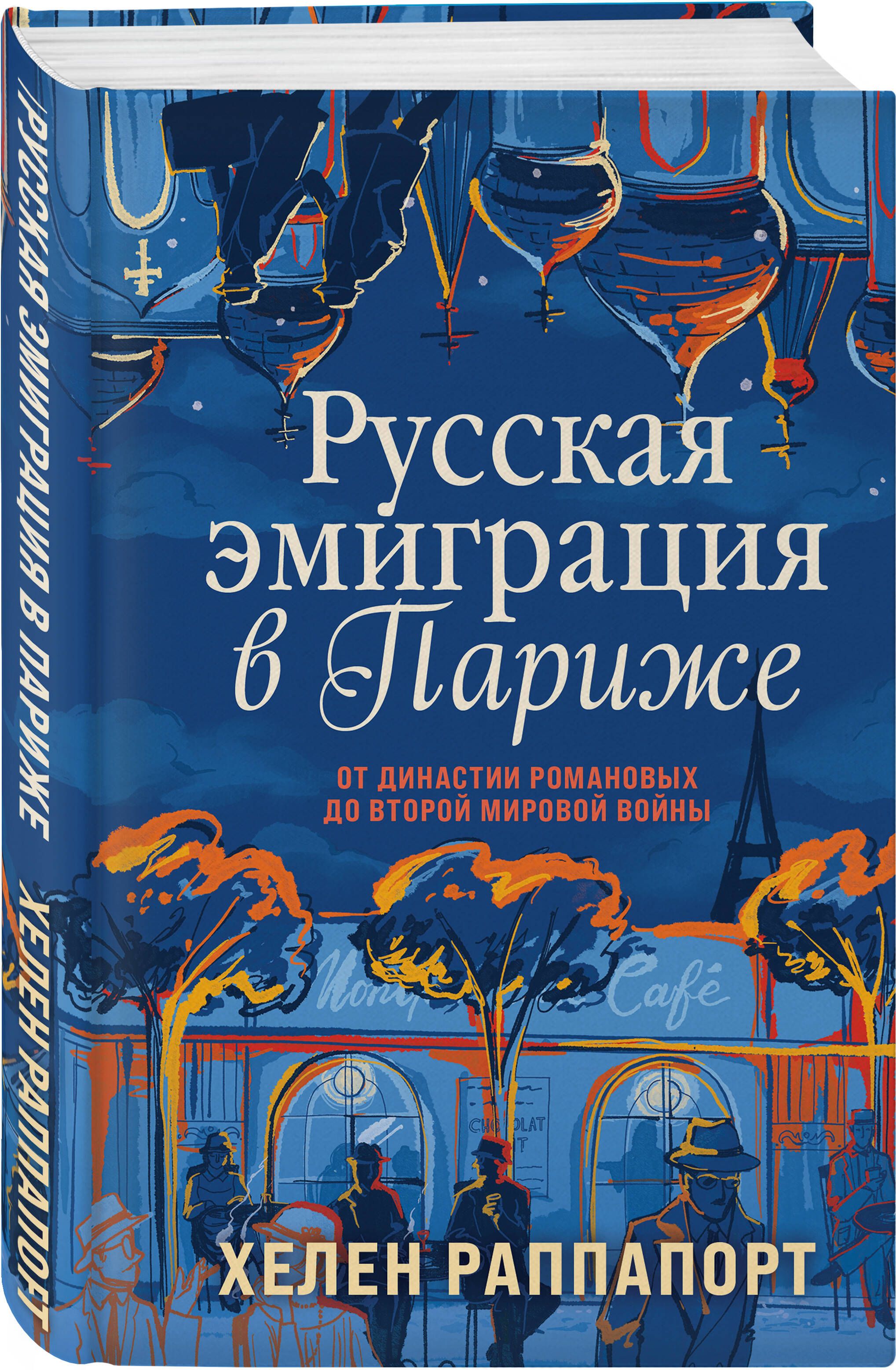 Русская эмиграция в Париже. От династии Романовых до Второй мировой войны |  Раппапорт Хелен - купить с доставкой по выгодным ценам в интернет-магазине  OZON (871593660)