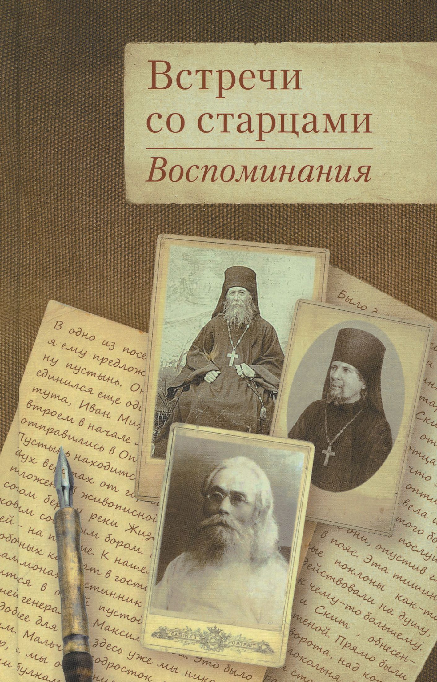 Встречи со старцами. Воспоминания | Митрополит Вениамин (Федченков), Жевахов Николай Давидович