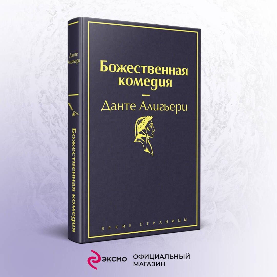 Божественная комедия | Алигьери Данте