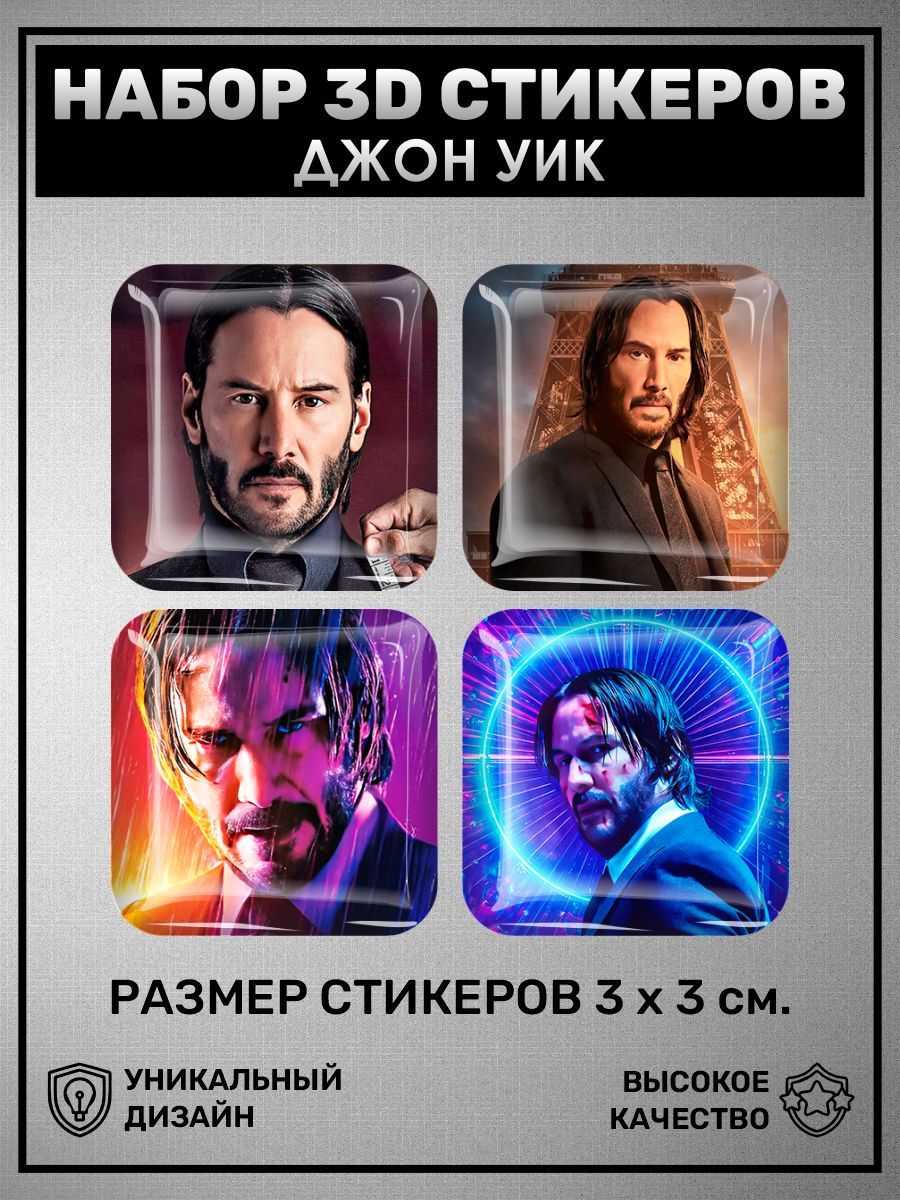 3D наклейка на телефон, Набор объемных наклеек 4 шт - Джон Уик John Wick:  Chapter Киану Ривз - купить с доставкой по выгодным ценам в  интернет-магазине OZON (911618145)