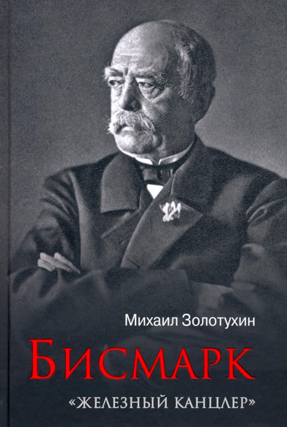 Железный канцлер читать. Железный канцлер. Бисмарк книги. Железный канцлер книга.