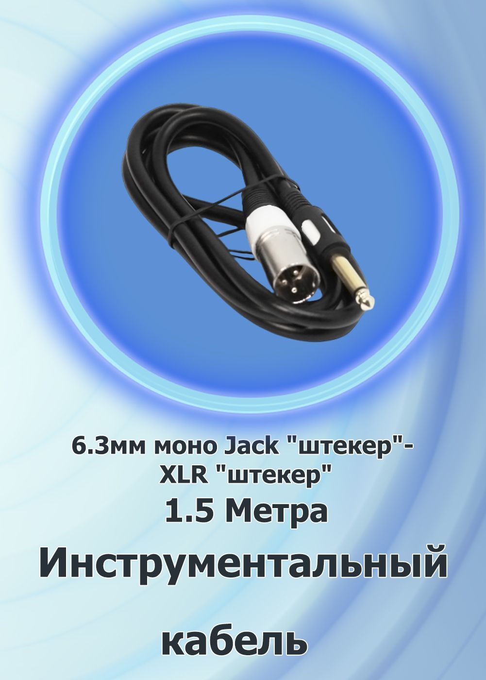 Кабель инструментальный 6.3мм моно Jack "папа"- XLR "папа" 1.5 м