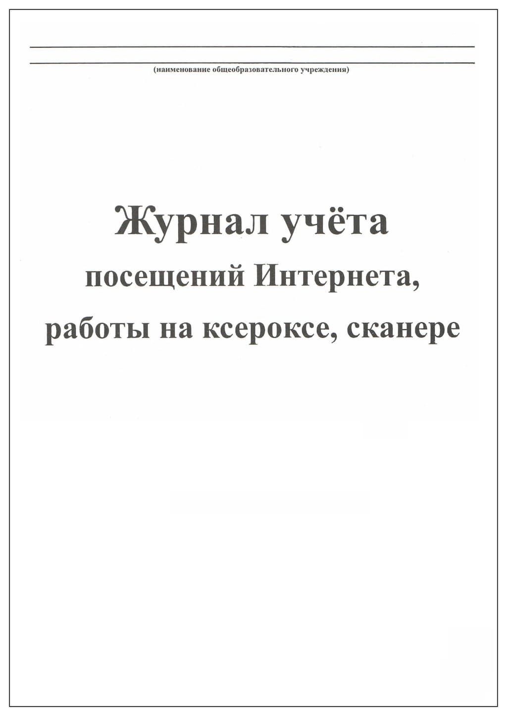 Журнал учета посещений интернета, работы на ксероксе, сканере - купить с  доставкой по выгодным ценам в интернет-магазине OZON (343907567)