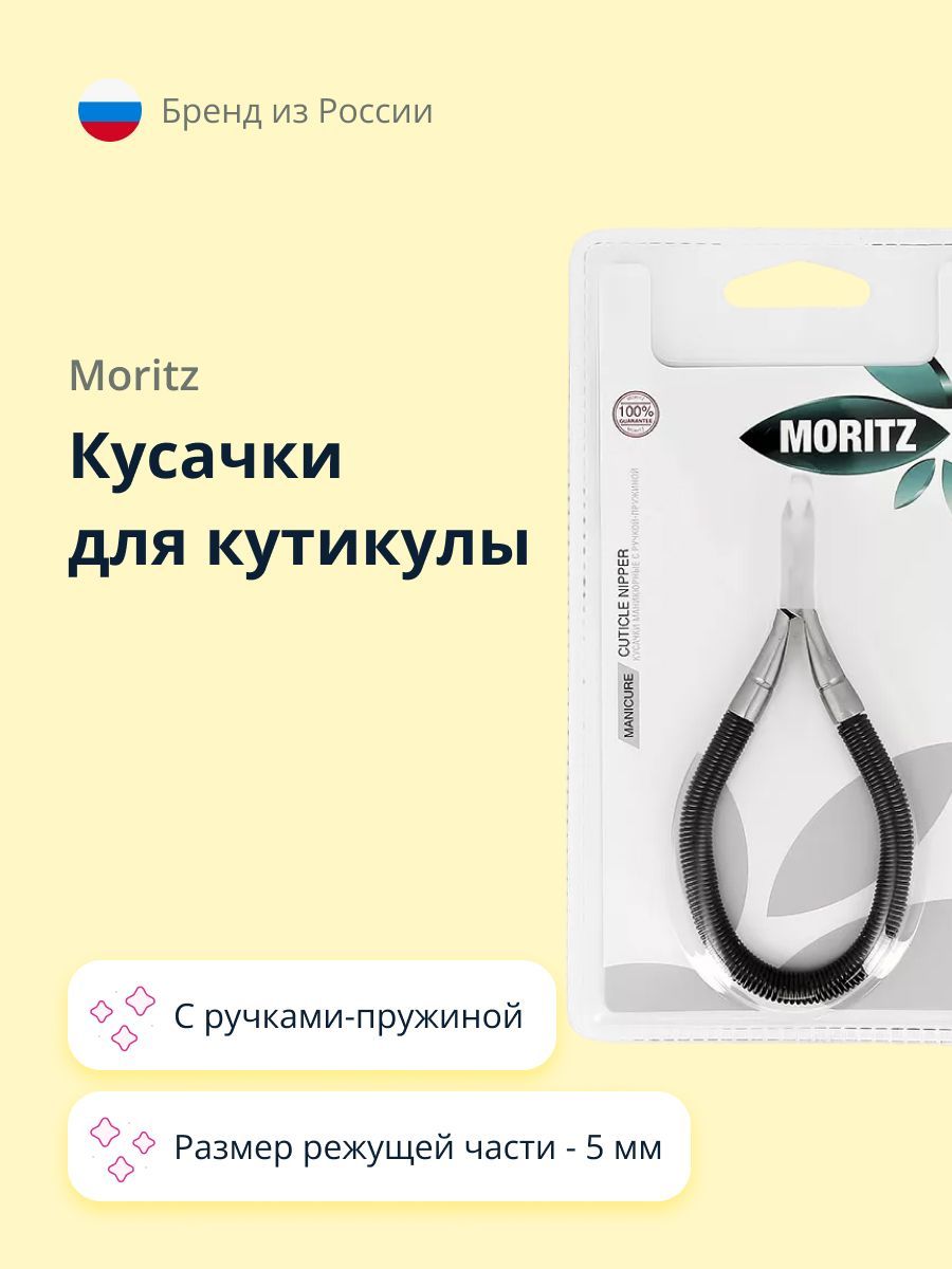 Кусачки для кутикулы MORITZ с ручками-пружиной 5 мм