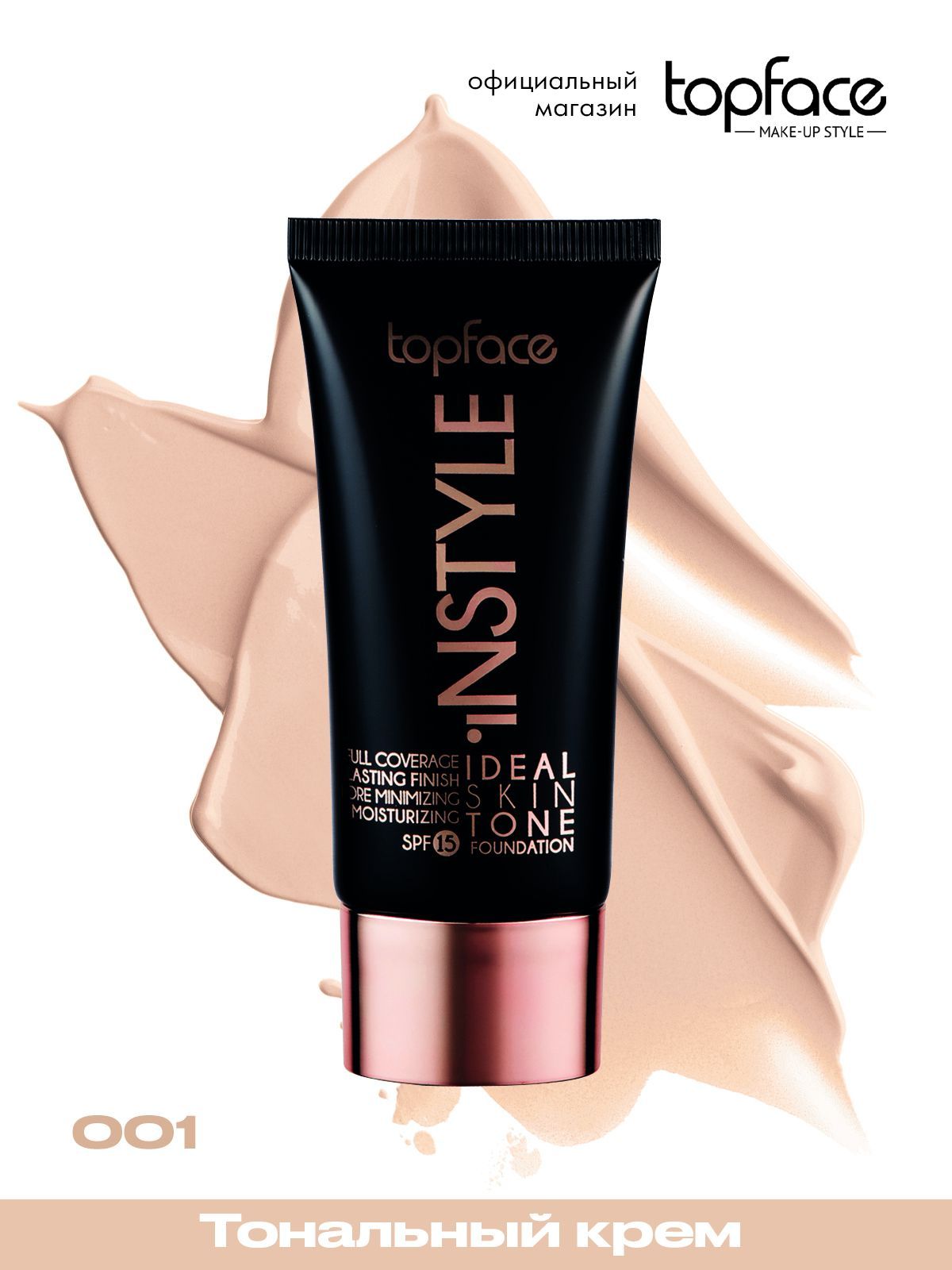 Topface skin editor matte longlasting тональный крем. Топфейс инстайл тональный крем. Тональный крем topface instyle perfect coverage. Topface instyle тональный крем 001. Topface skin twin тональный крем.