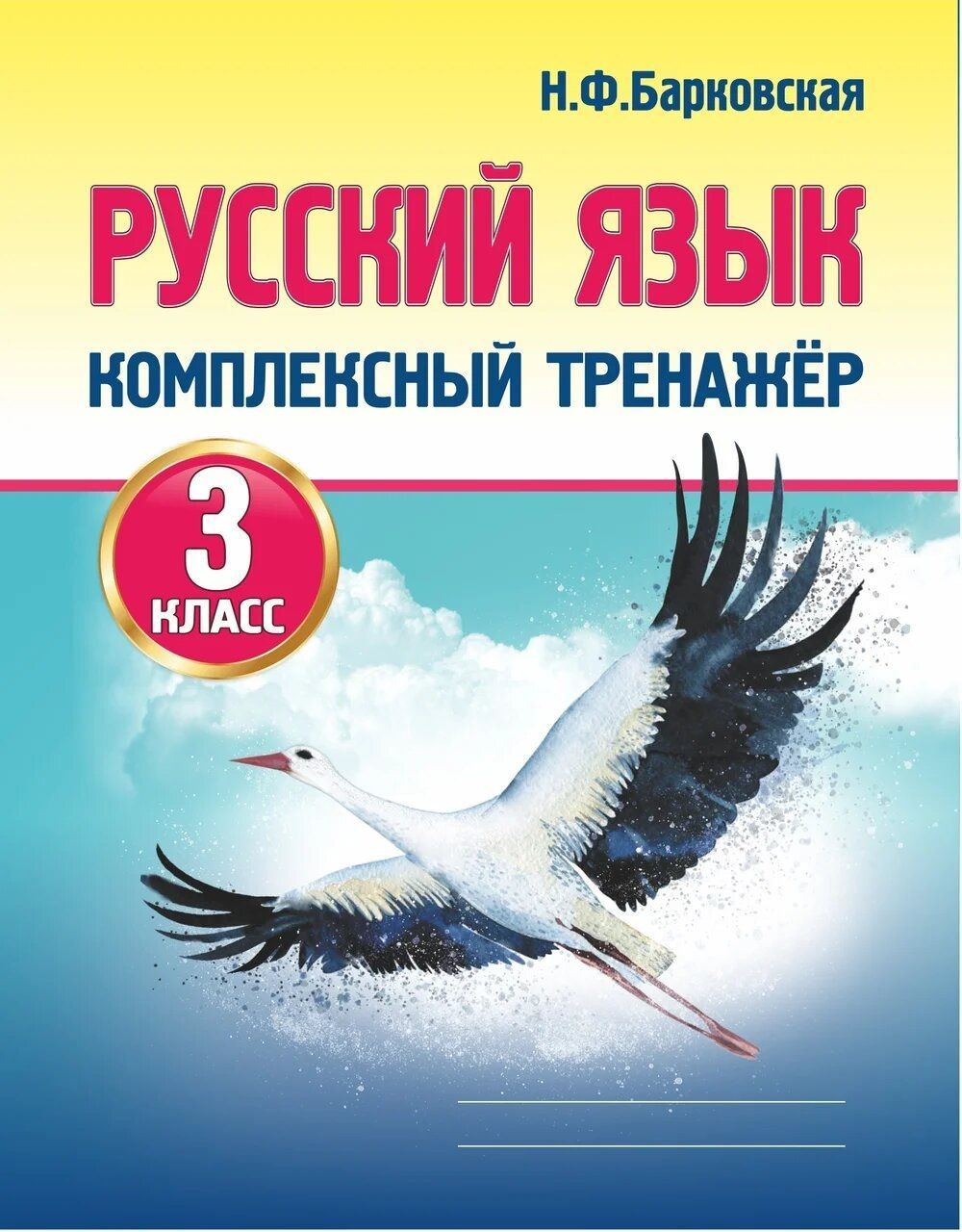 Русский язык 3 класс Комплексный тренажер Барковская Н.Ф. | Барковская Наталья Францевна