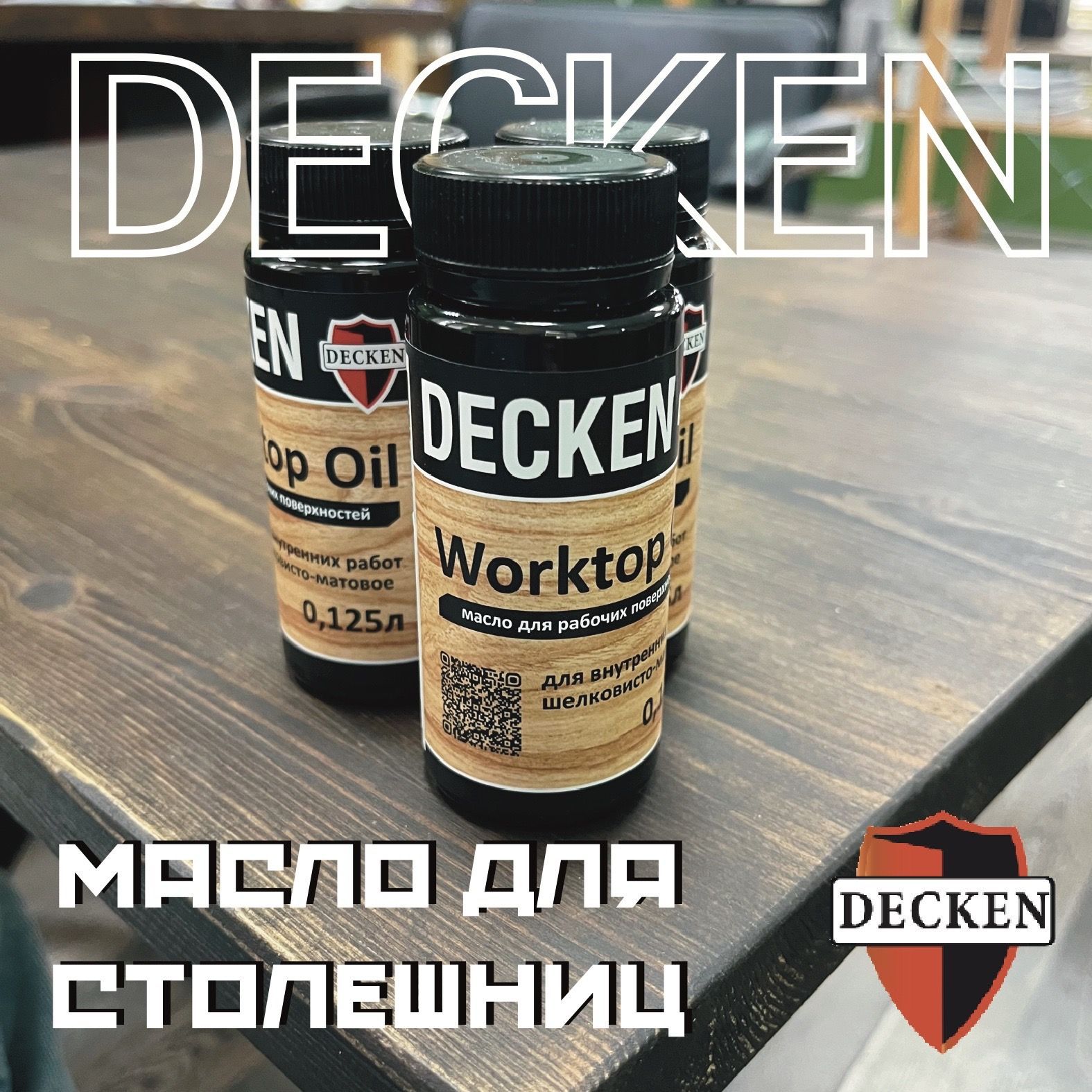 Масло-воск DECKEN Worktop для дерева, берёза 125 мл