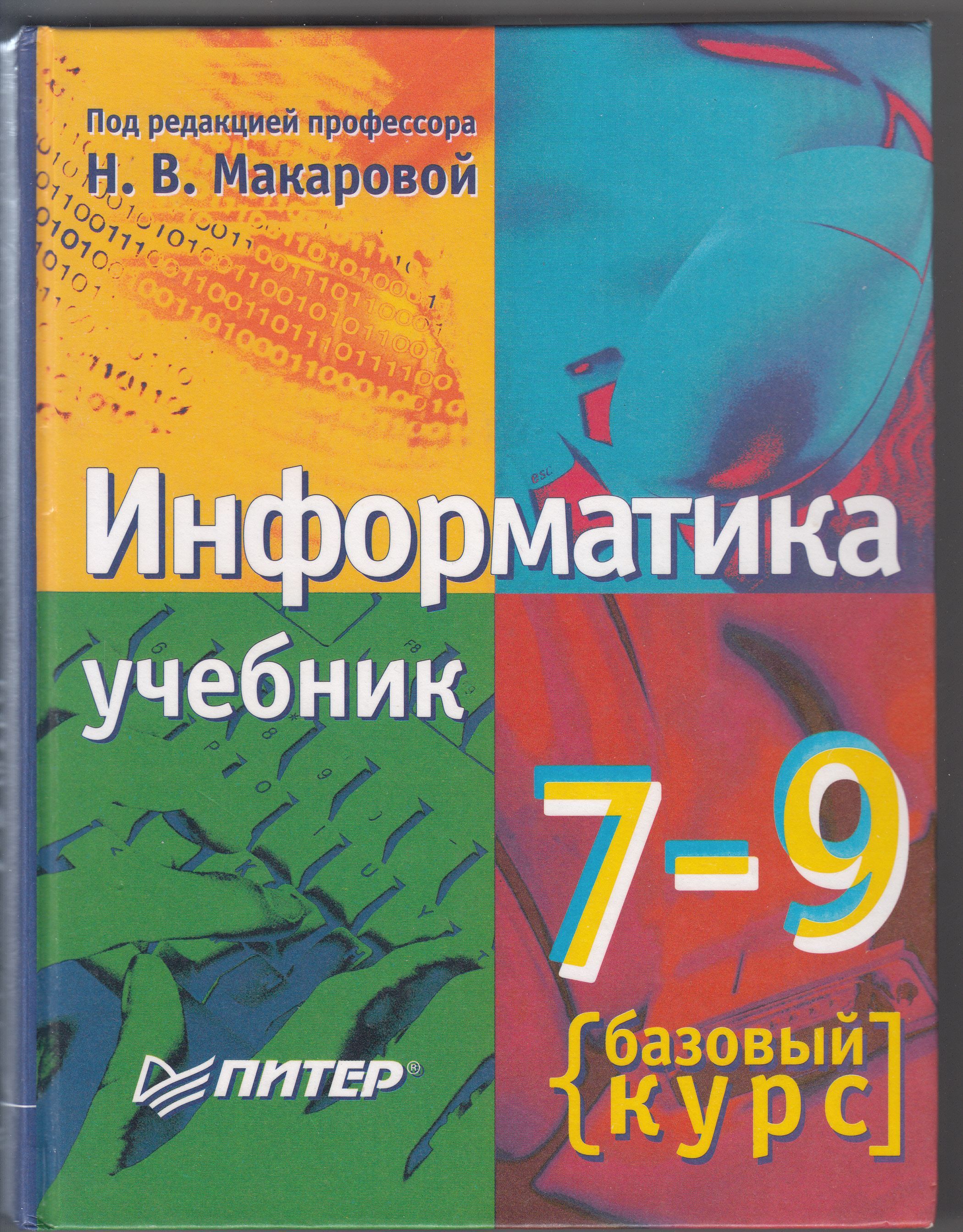 Н. В. Макарова, И. В. Волкова, Г. С. Николайчук, Ю. Н. Нилова, А. Ю.  Потягайло, Ю. Ф. Титова. Информатика: учебник. 7 - 9 класс. Базовый курс.  Теория | Макарова Наталья Владимировна, Волкова