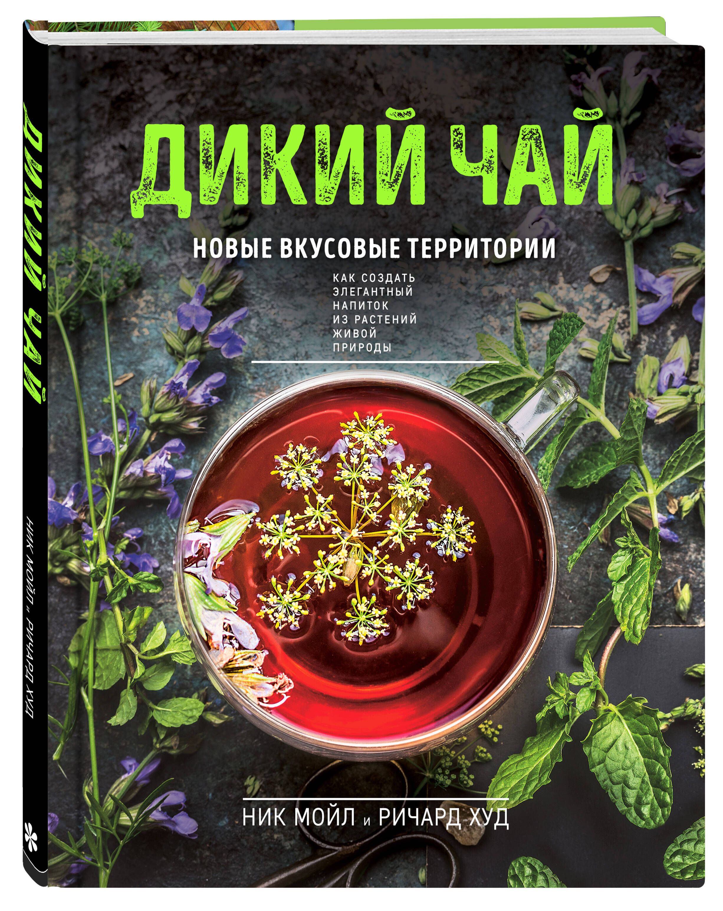 Дикий чай. Как создать элегантный напиток из растений живой природы (фото)  | Мойл Ник, Худ Ричард