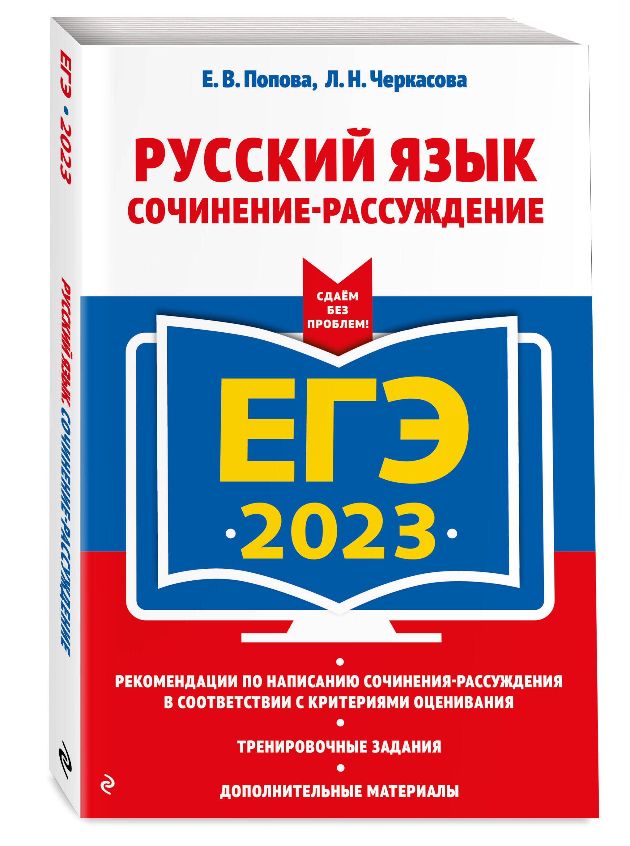 ЕГЭ-2023. Русский язык. Сочинение-рассуждение | Попова Елена Васильевна,  Черкасова Любовь Николаевна