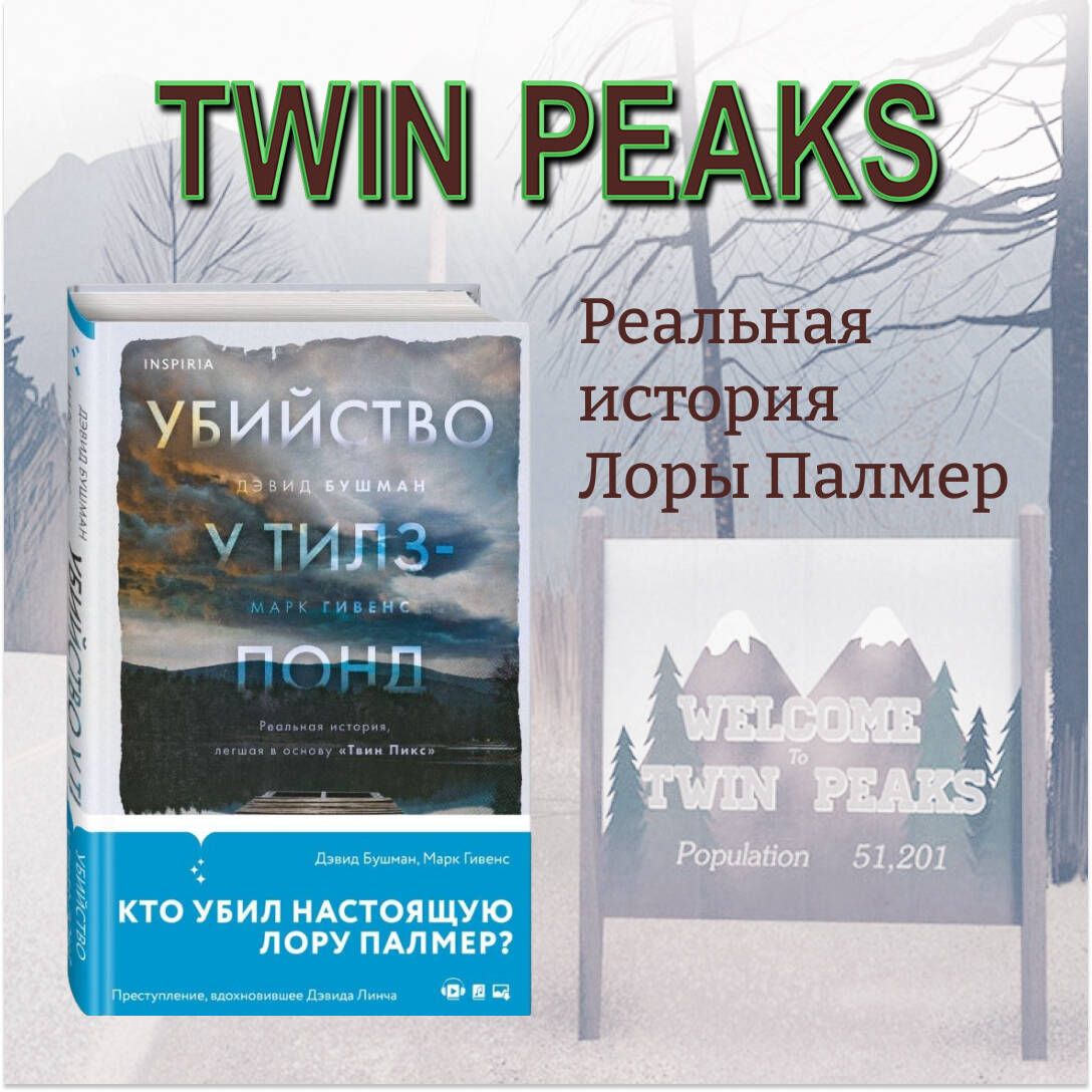 Убийство у Тилз-Понд. Реальная история, легшая в основу Твин Пикс | Бушман  Дэвид, Гивенс Марк - купить с доставкой по выгодным ценам в  интернет-магазине OZON (711813093)