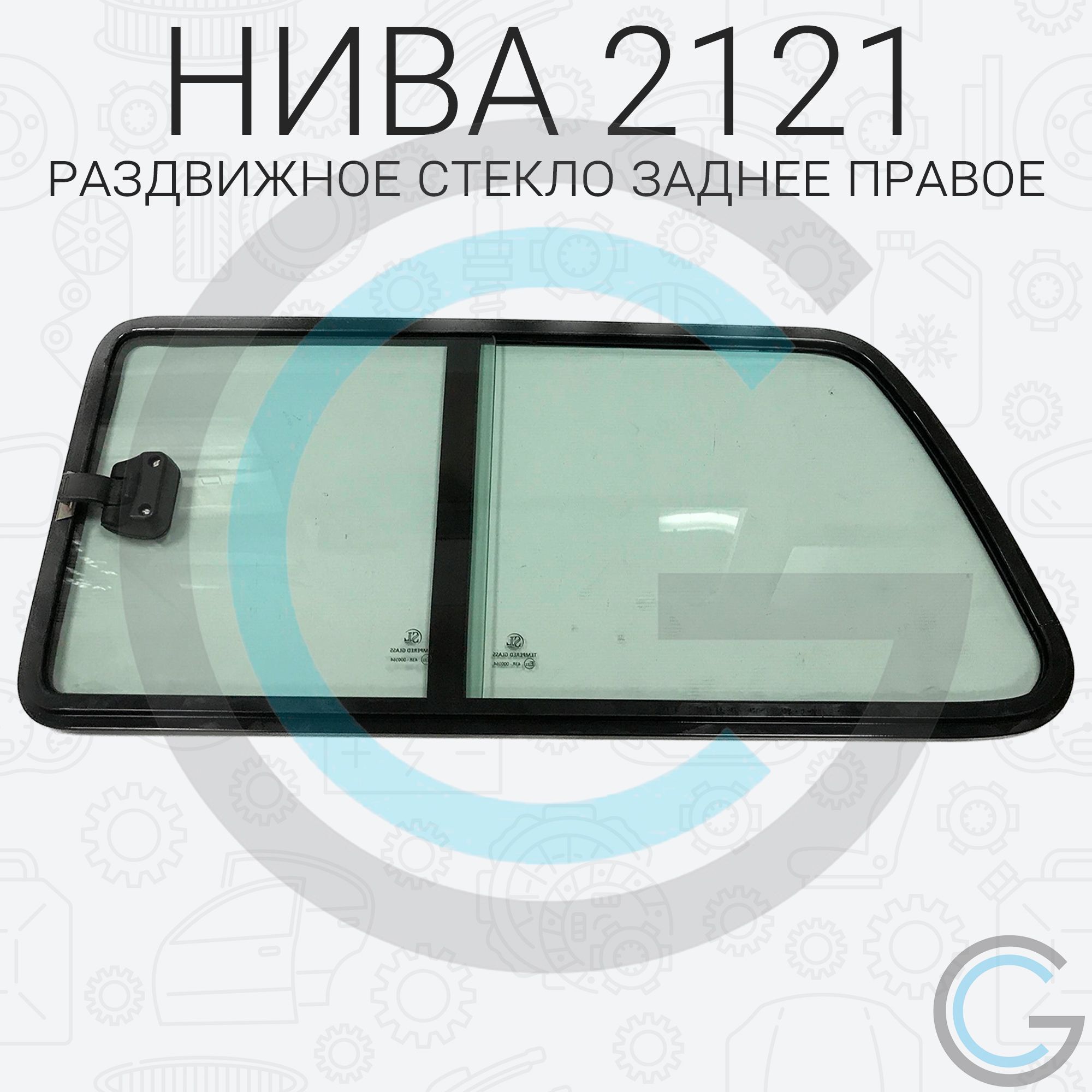 Стекло на НИВУ (Раздвижные форточки) боковое "ПРАВОЕ" для ВАЗ/LADA НИВА 2121-21213.