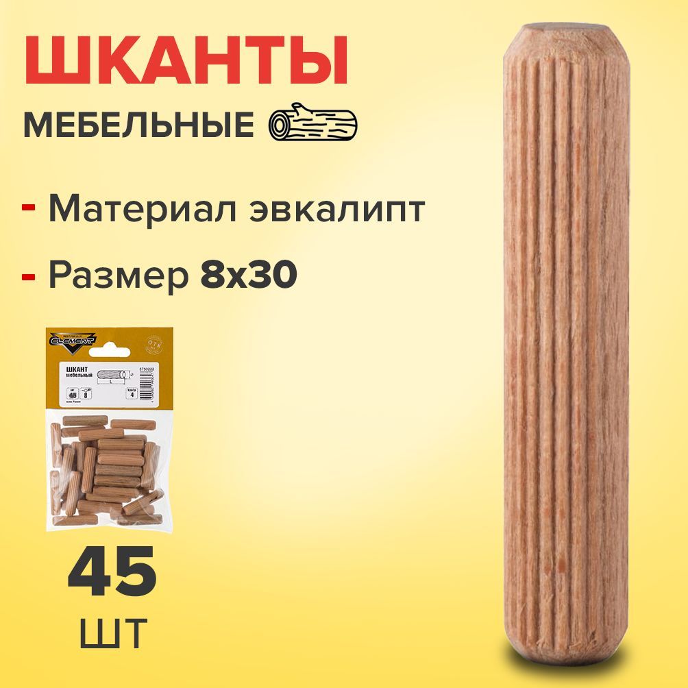 Шкант калиброванный мебельный 8 х 30