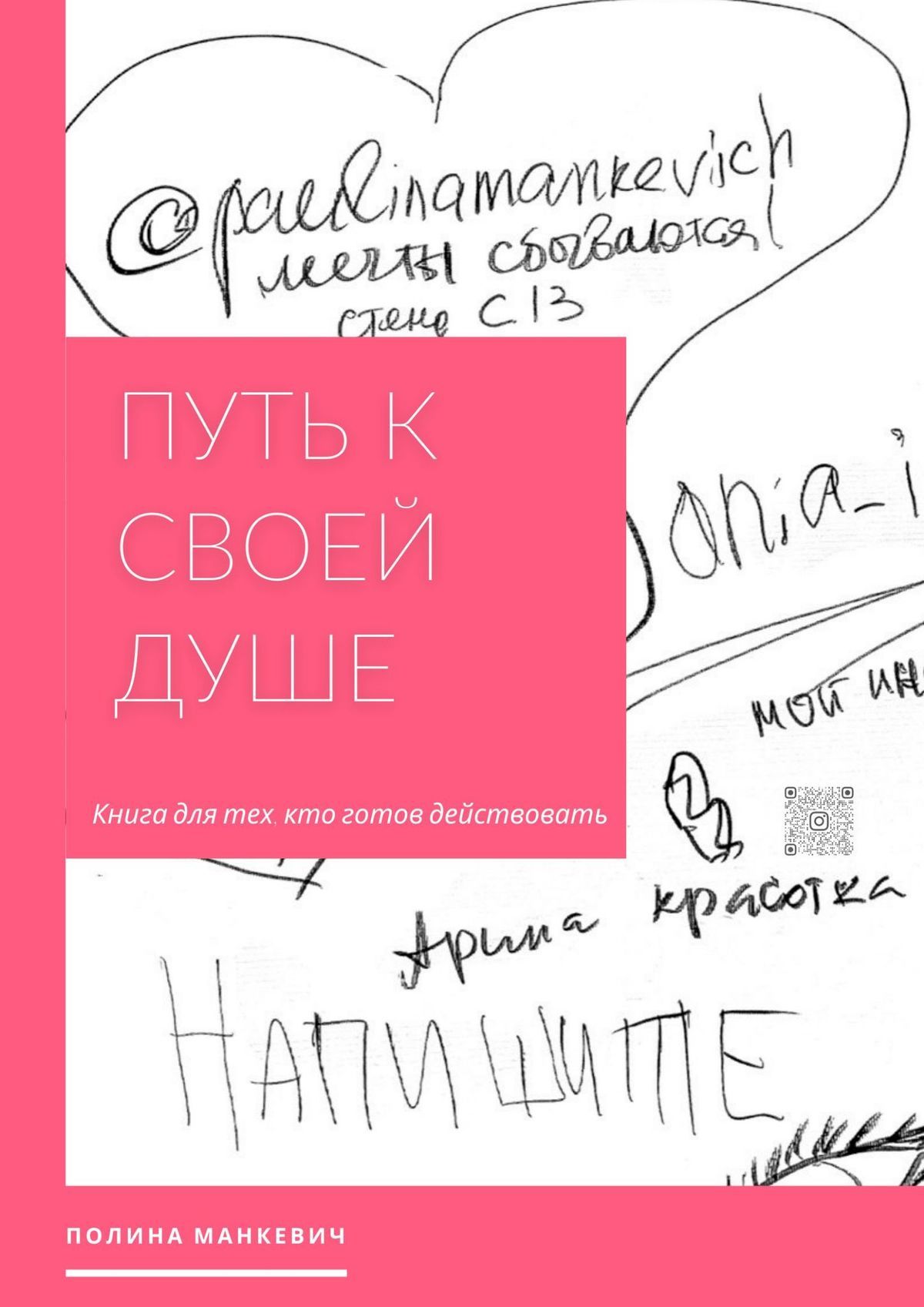 Книги для души. Книга путь к душе. Свой путь книга. Книга принцип Полины.