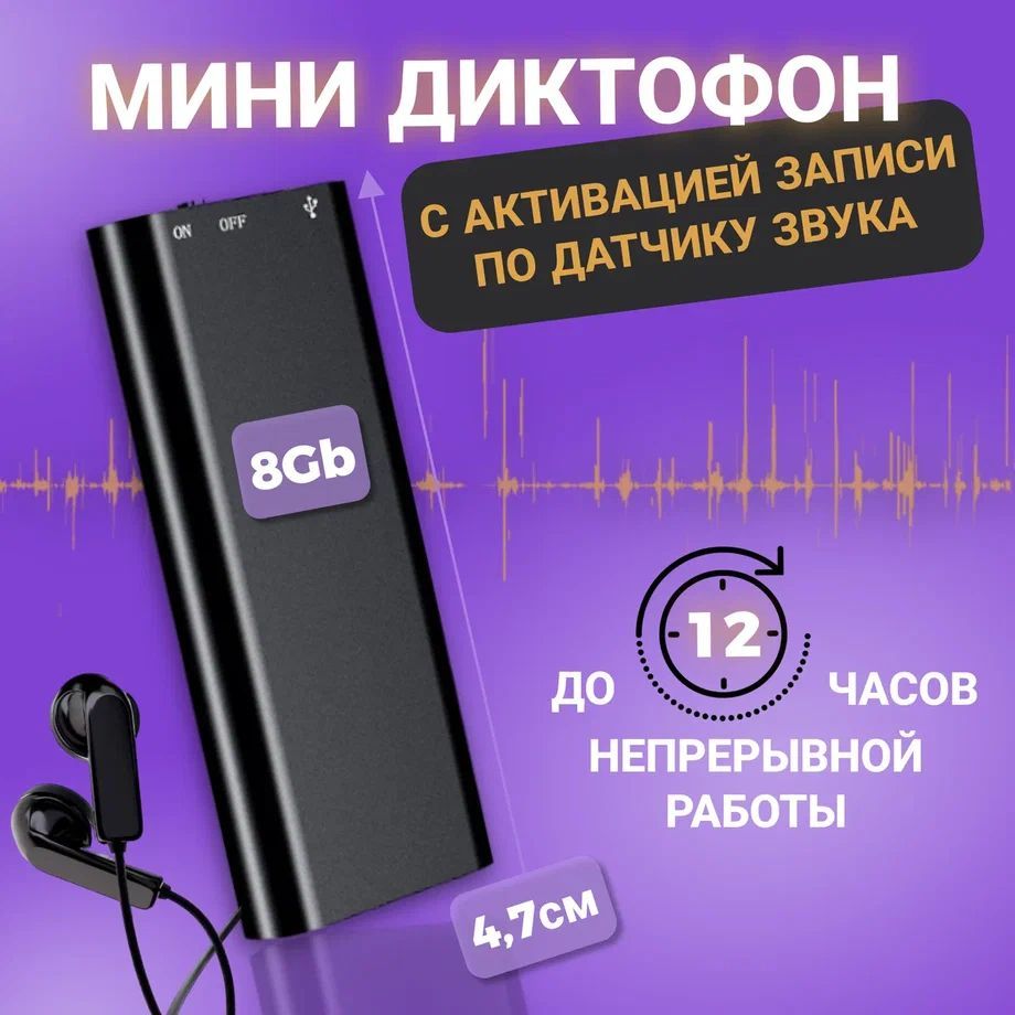 Диктофон мини до 90 часов записи, с наушниками и датчиком звука.