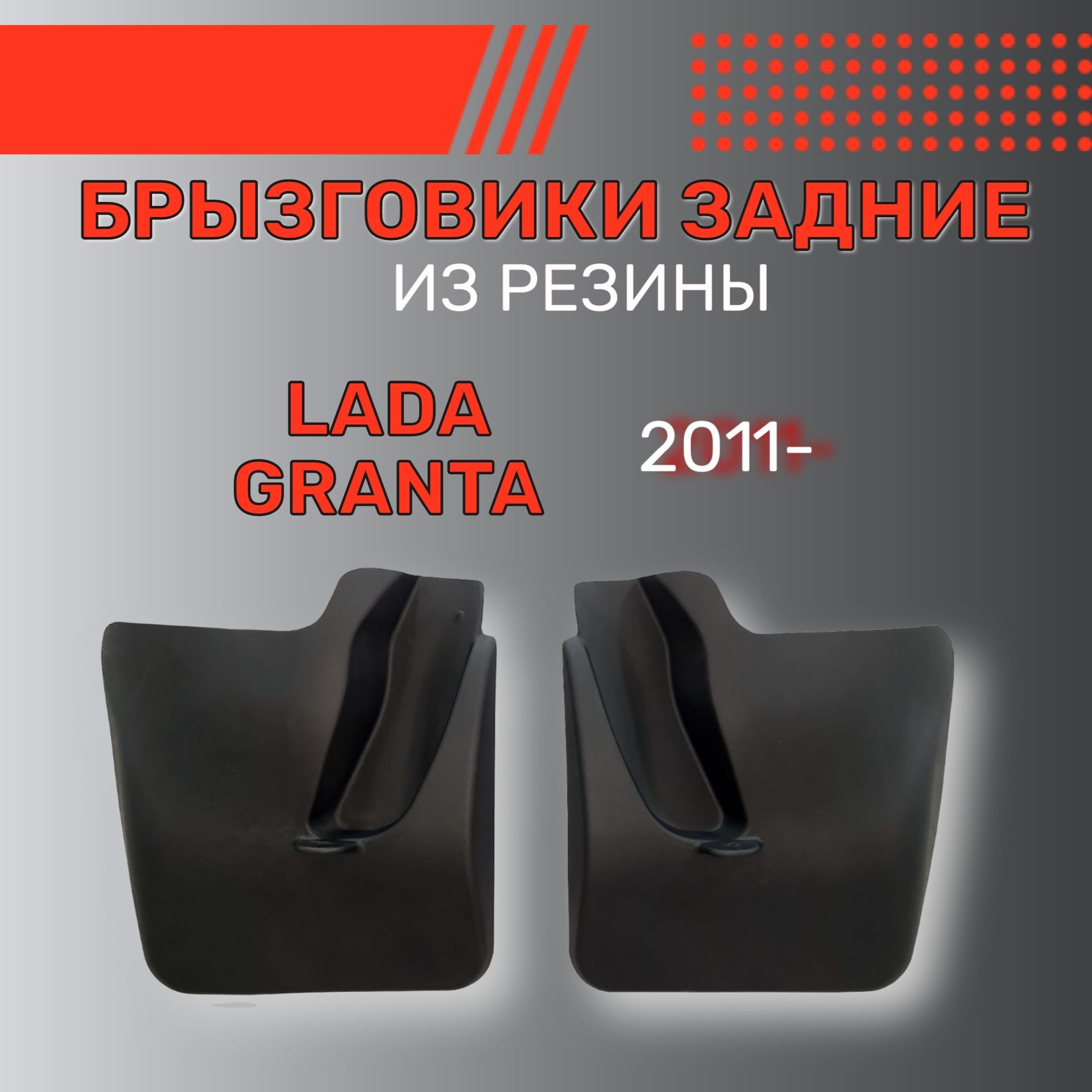 Брызговики задние, подходят для Lada Granta SD, хэтчбек, UN, LIFT, Cross (2011-), резиновые, 2 шт.