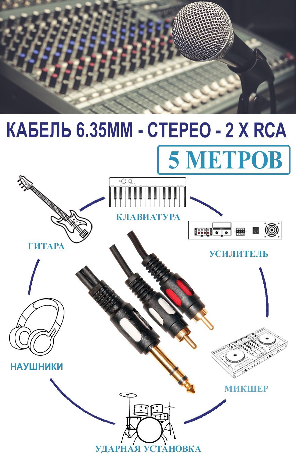 Акустический кабель jack 6.3 мм - 2 х RCA 5.0 метров