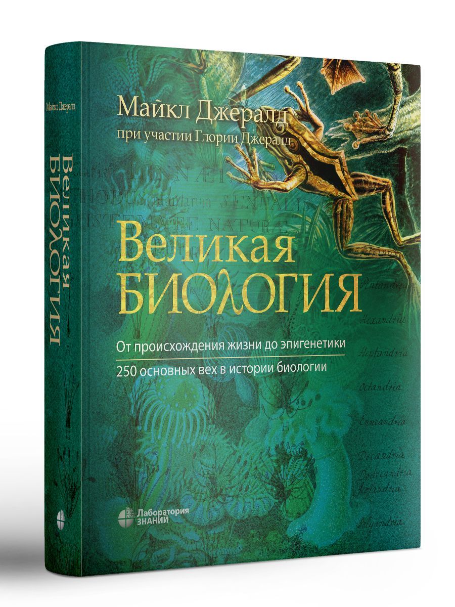 Великая биология. От происхождения жизни до эпигенетики. 250 основных вех в истории биологии | Джералд Майкл Ч.