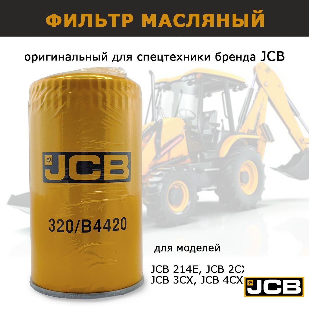 Фильтр масляный JCB 320/B4420 - купить по выгодным ценам в  интернет-магазине OZON (851977912)