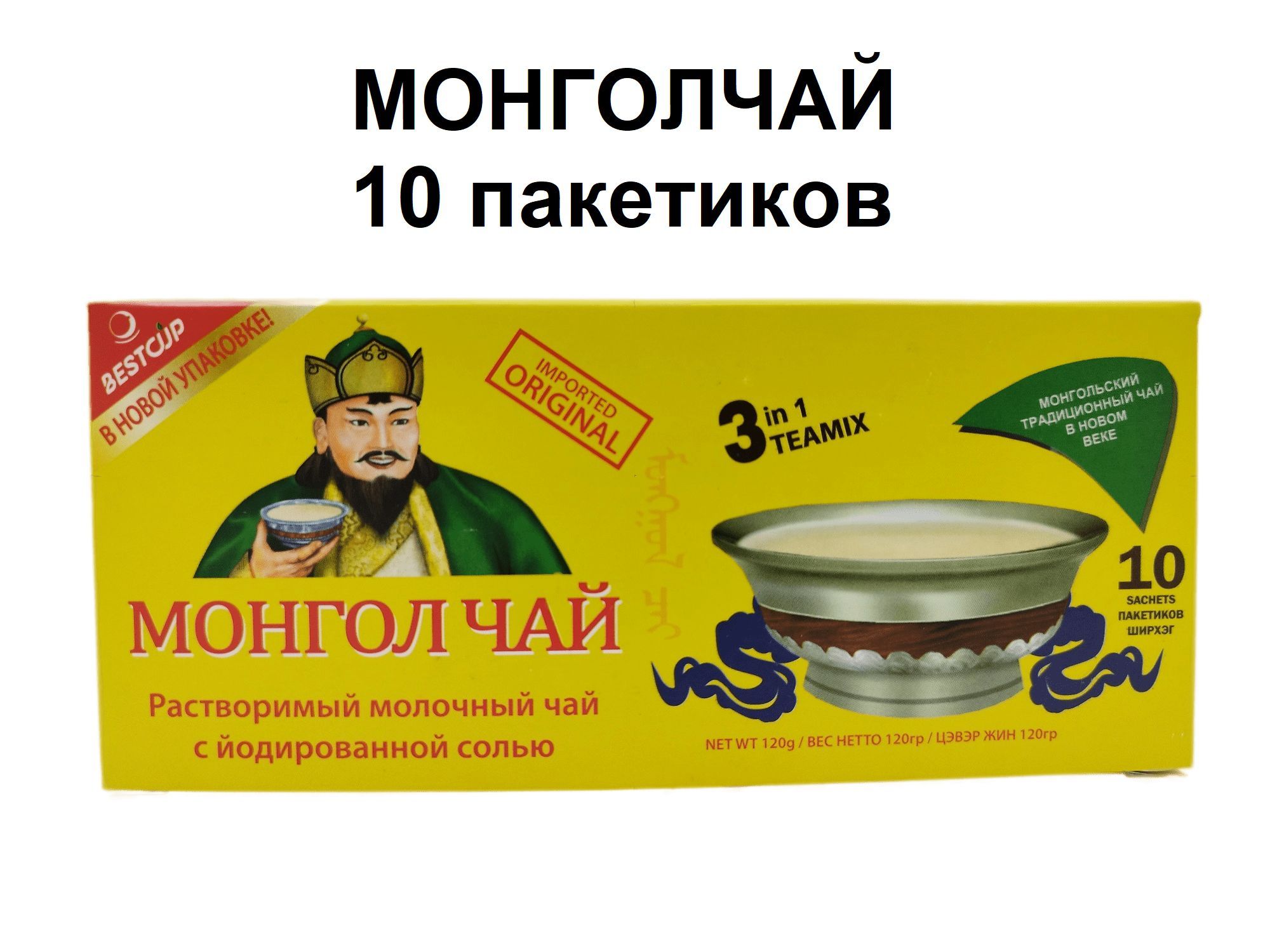 Монгольский чай 5 букв. Монгольский чай в пакетиках. Монгол чай растворимый молочный чай с йодированной. Чай монгольский ароматная чаша 300/350г зеленый. Хан чай с солью.