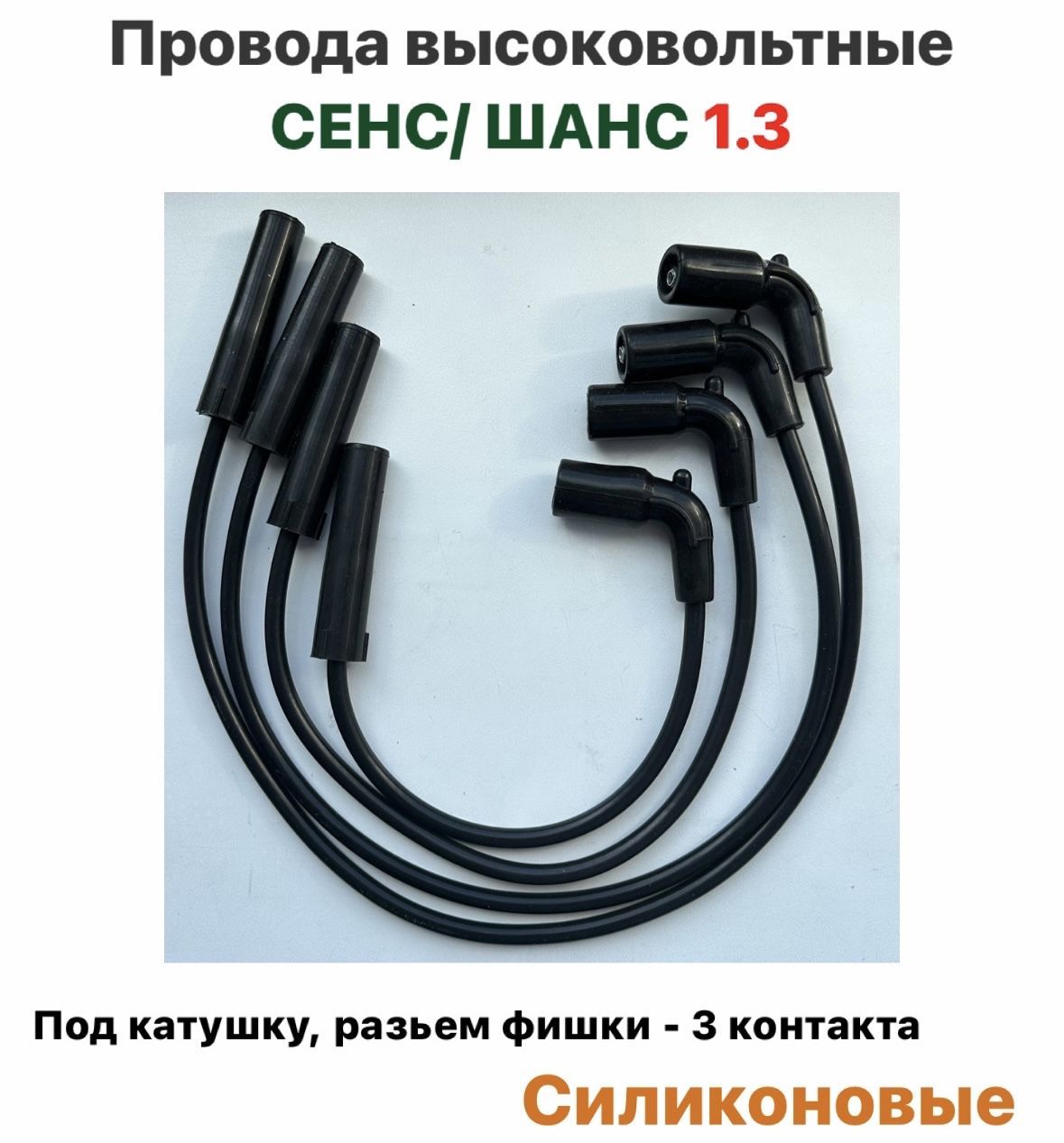 Заз шанс провода высоковольтные. Катушка зажигания zaz chance 1. Провода высоковольтные заз шанс 1. 5 артикул. 3.