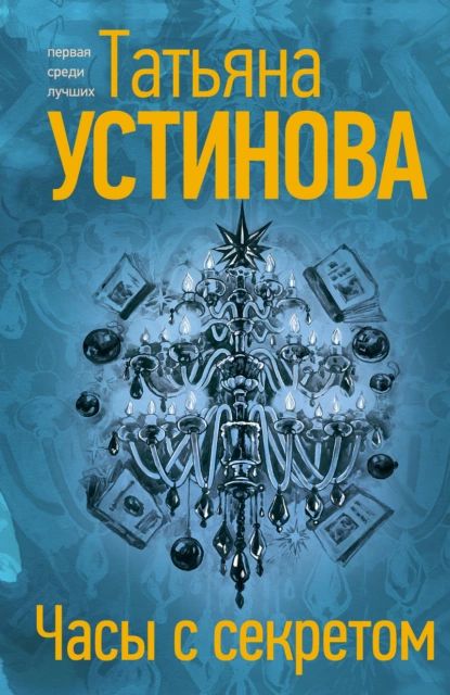 Часы с секретом | Устинова Татьяна Витальевна | Электронная книга