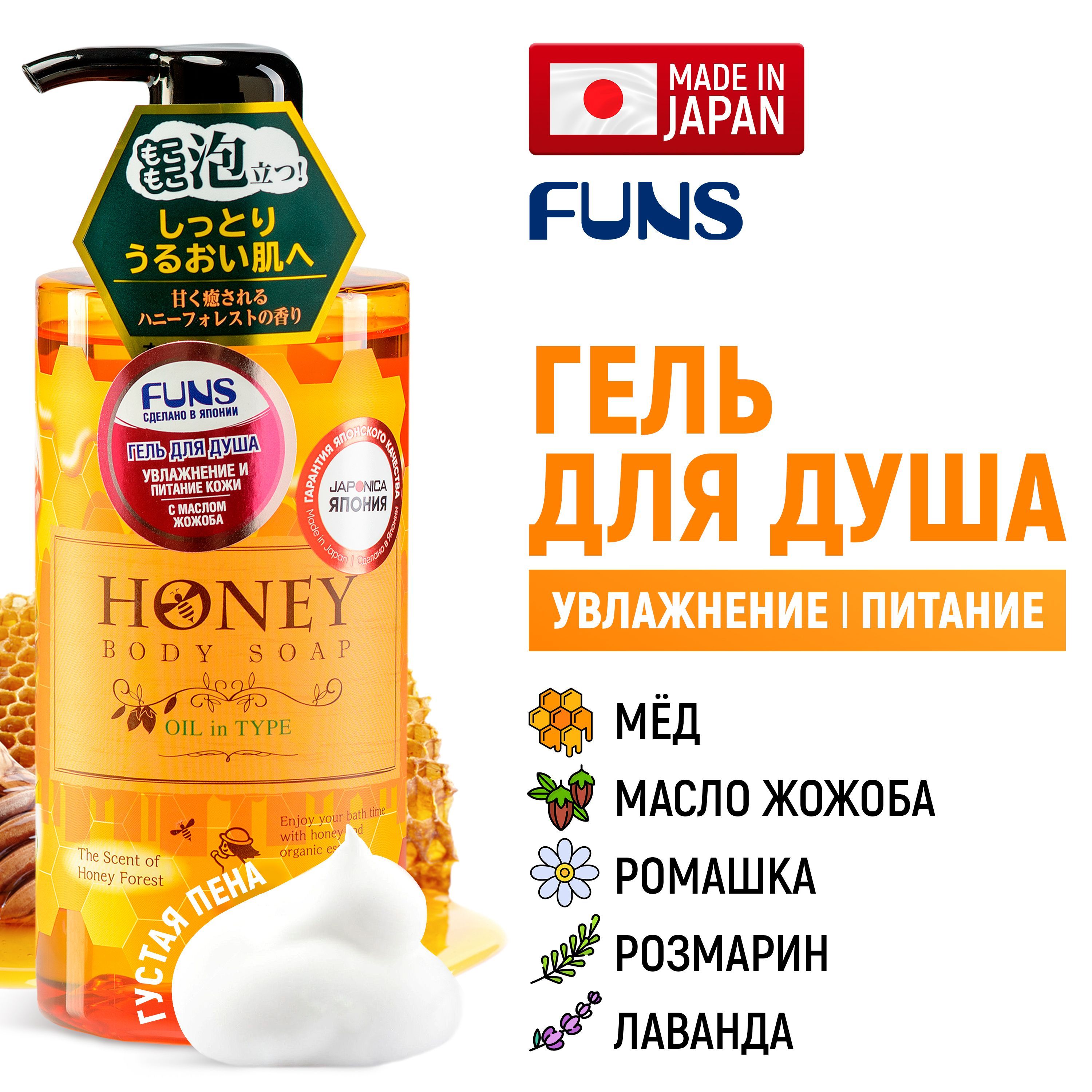 FUNS Гель для душа Honey Oil увлажняющий с экстрактом меда и маслом жожоба,  женский / мужской / Увлажнение и питание кожи (Япония) - 500 мл - купить с  доставкой по выгодным ценам в интернет-магазине OZON (176143562)