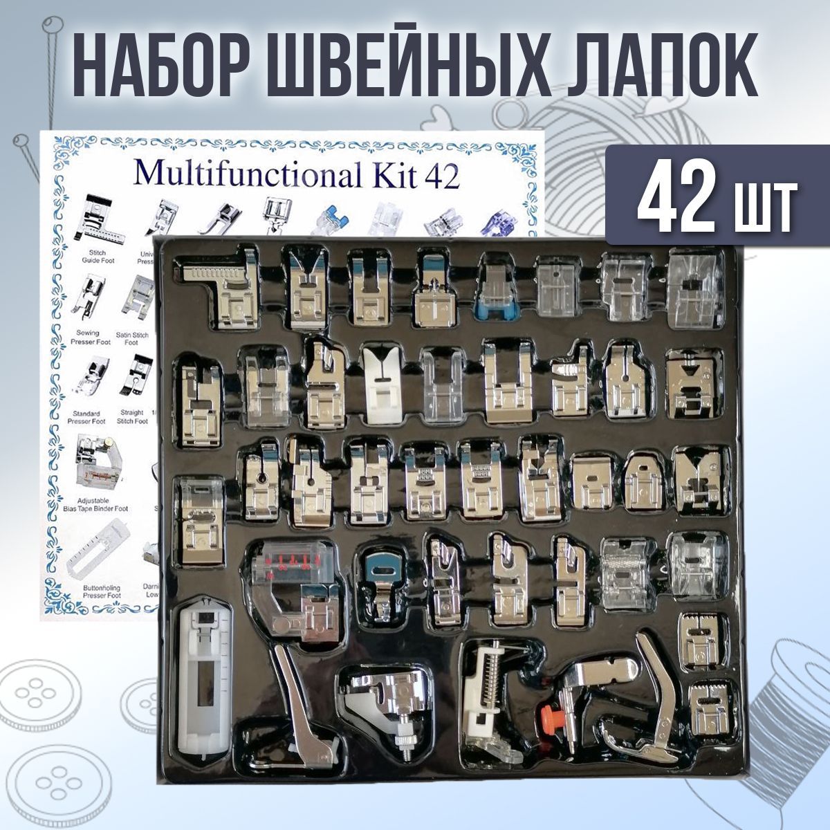 Набор швейных лапок в наборе 42 шт, для бытовых швейных машин / Прижимные  лапки/ Подрубочные и подгибные лапки - купить с доставкой по выгодным ценам  в интернет-магазине OZON (717880166)