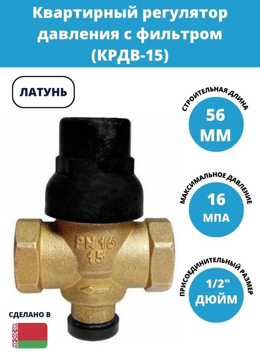 Квартирный регулятор давления воды с фильтром КРДВ-15, КРДВ-15 - купить по  выгодной цене в интернет-магазине OZON (781967384)