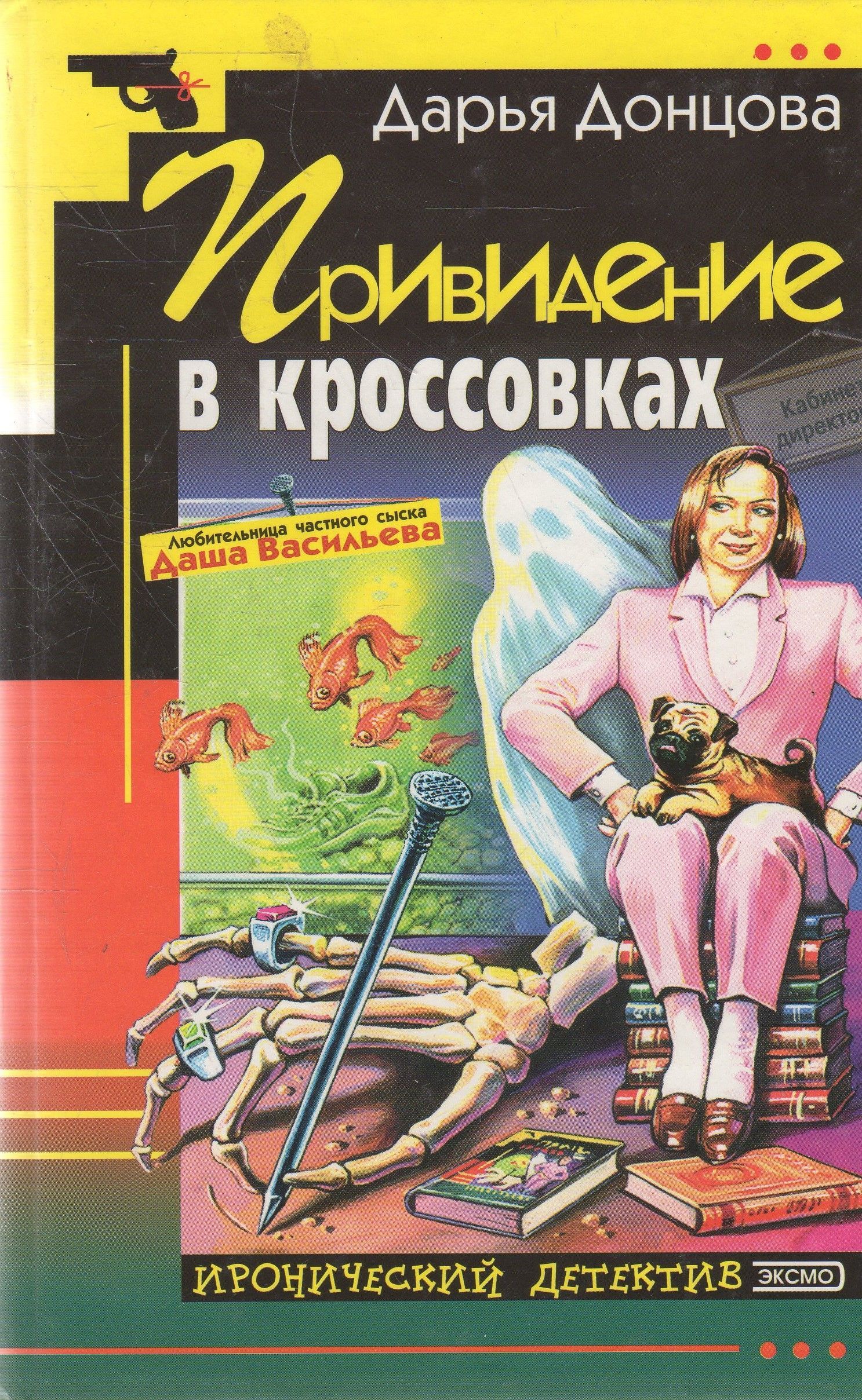 Донцова книги про дашу. Донцова привидение в кроссовках. Детективы книги.