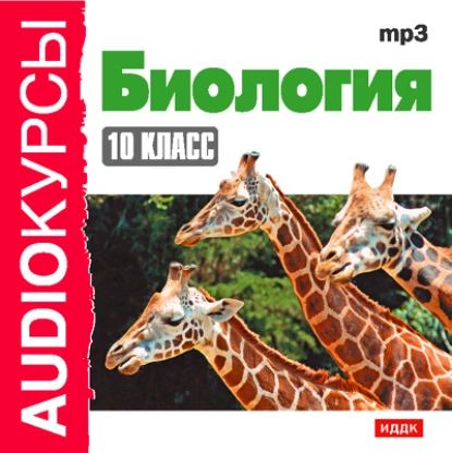 10 класс. Биология | Гаврилова Н. В. | Электронная аудиокнига