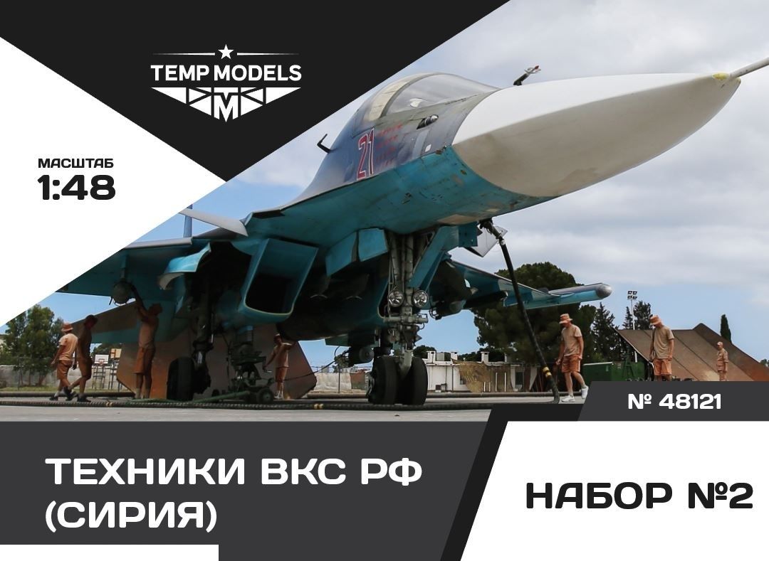 Temp Models 48121TMP ТЕХНИКИ ВКС РФ (СИРИЯ). НАБОР №2