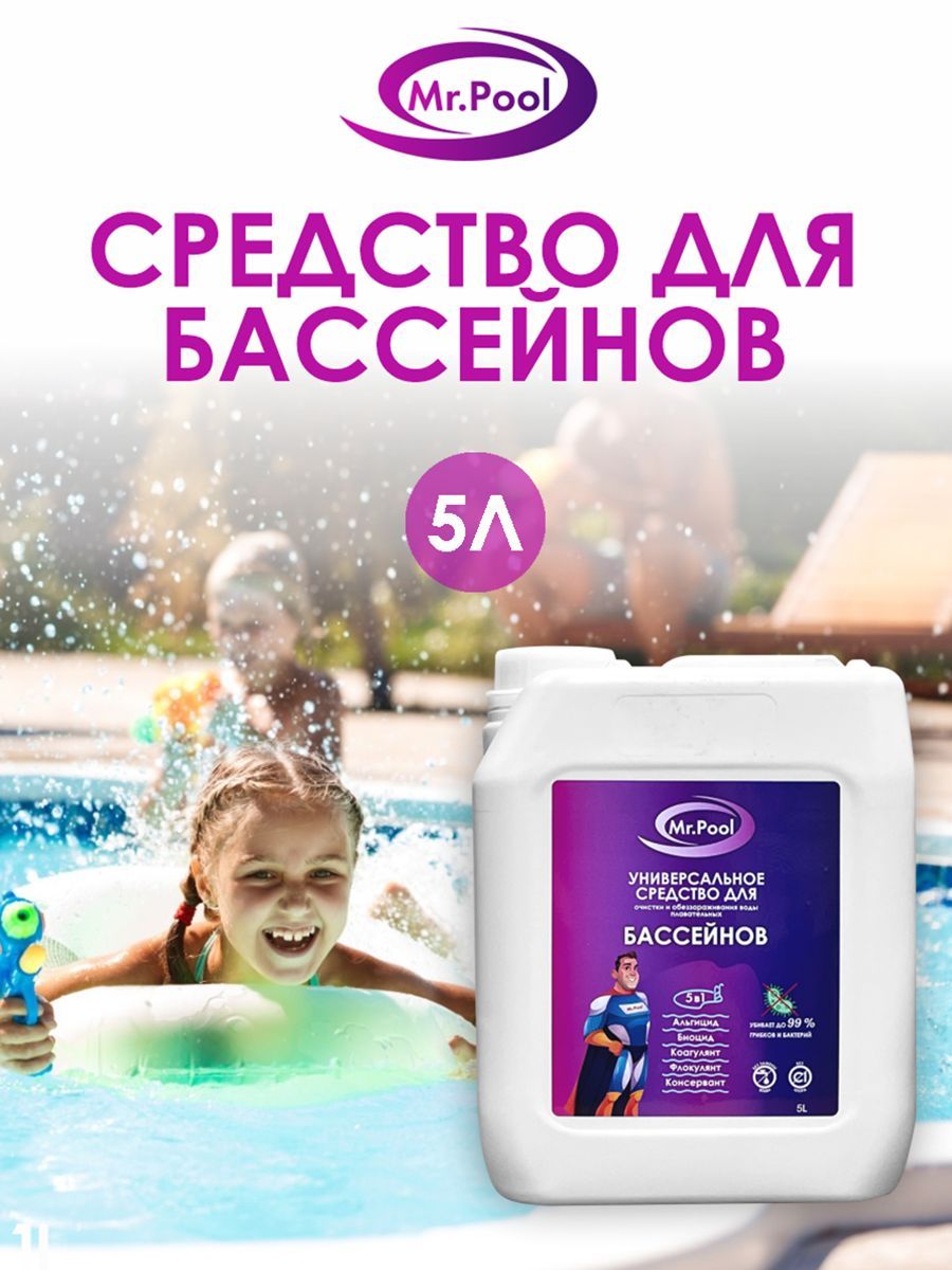 Mr pool для бассейна. Pure pool средство логотип. mr pool для бассейна инструкция. mr pool. хлорро.