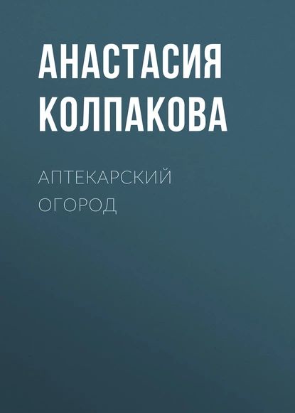 Аптекарский огород | Колпакова Анастасия Витальевна | Электронная книга