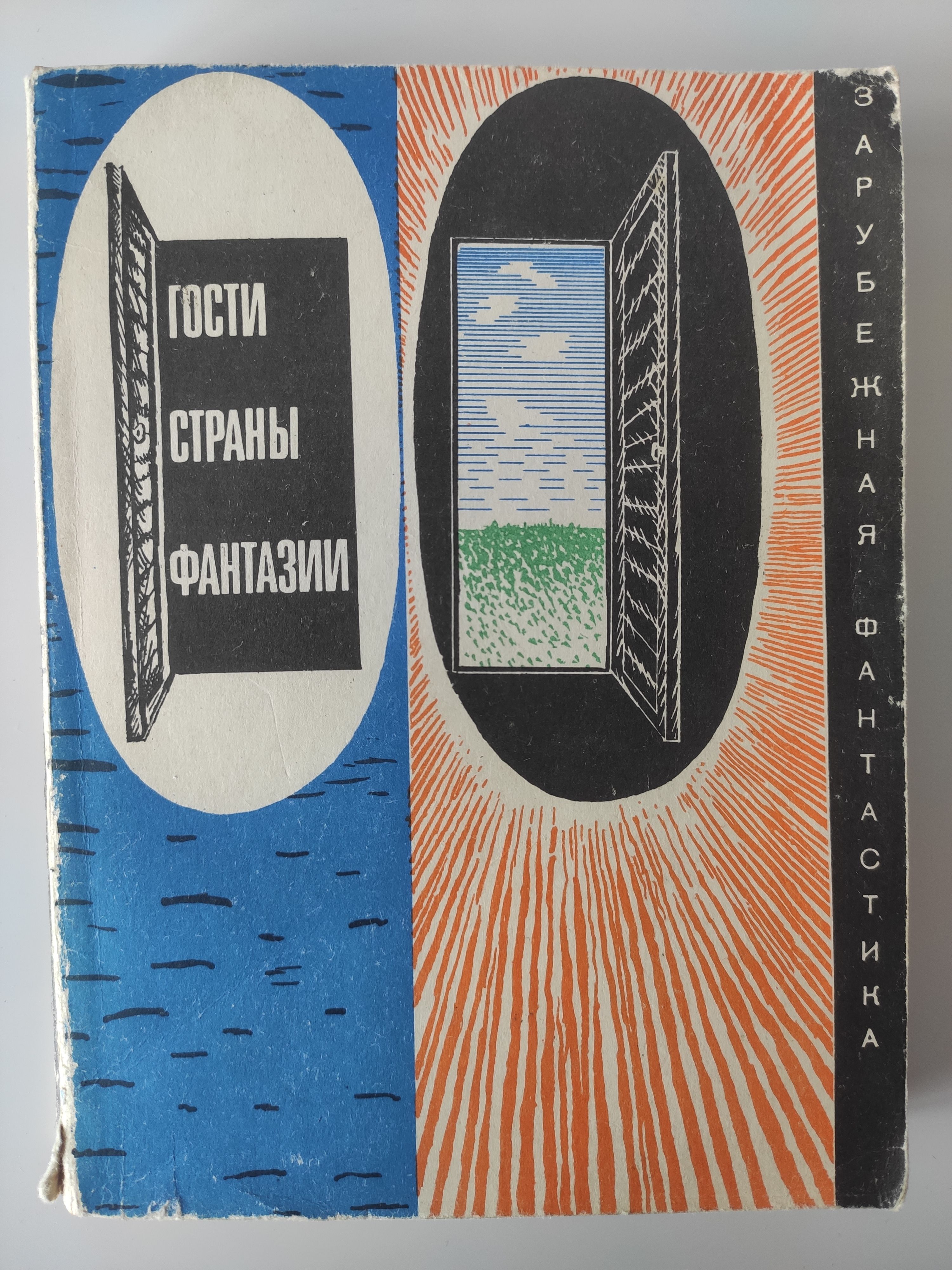Гости страны фантазии книга. Страна гостя. Деловой обед. Страна гостя. Страна гостя.