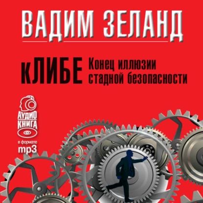 кЛИБЕ. Конец иллюзии стадной безопасности | Зеланд Вадим | Электронная аудиокнига