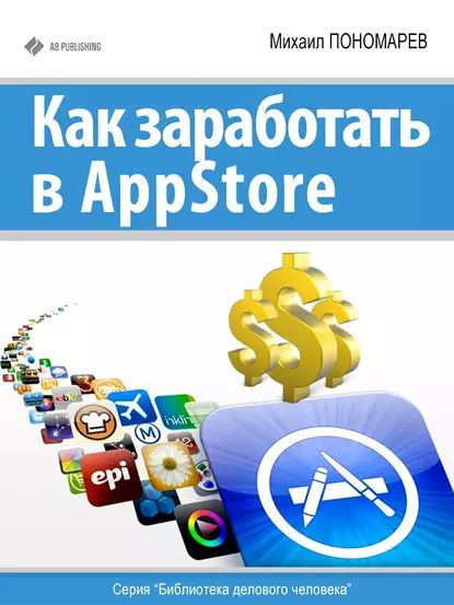 Как заработать в AppStore | Пономарев Михаил | Электронная книга