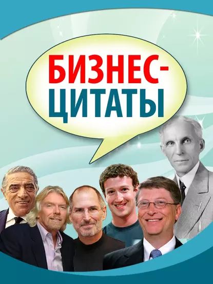 Бизнес-цитаты | Электронная книга