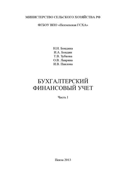 Бухгалтерский финансовый учет. Часть 1 | Электронная книга