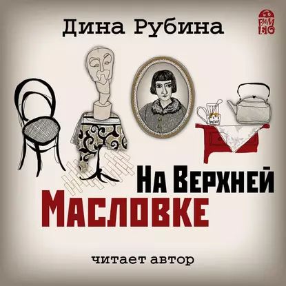 На Верхней Масловке | Рубина Дина Ильинична | Электронная аудиокнига