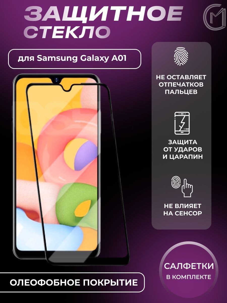 Защитное стекло для Samsung Galaxy A01 / самсунг галакси а 01 на весь экран  - купить с доставкой по выгодным ценам в интернет-магазине OZON (400914503)