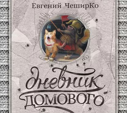 Дневник Домового | ЧеширКо Евгений | Электронная аудиокнига