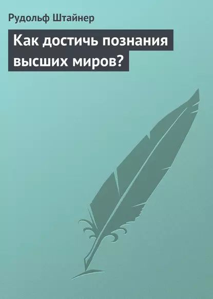 Как достичь познания высших миров? | Штайнер Рудольф | Электронная аудиокнига