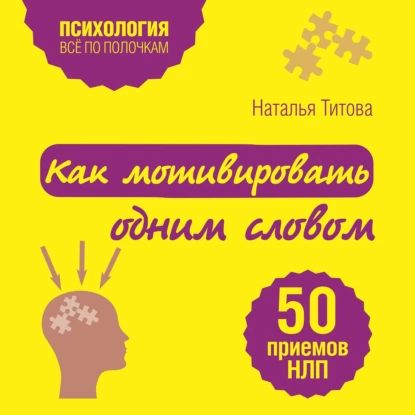 Как мотивировать одним словом. 50 приемов НЛП | Титова Наталья Александровна | Электронная аудиокнига