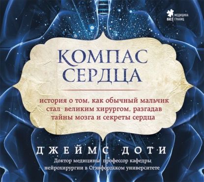 Компас сердца. История о том, как обычный мальчик стал великим хирургом, разгадав тайны мозга и секреты сердца | Джеймс Доти | Электронная аудиокнига