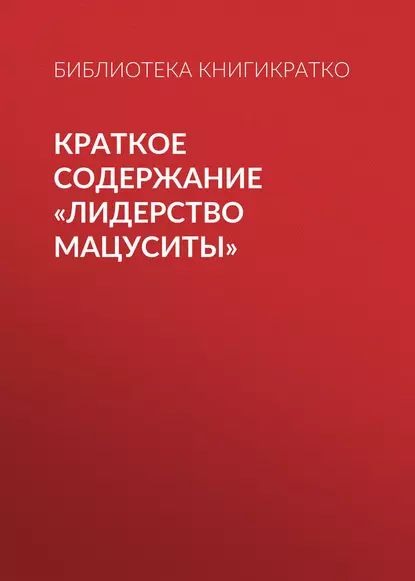 Краткое содержание Лидерство Мацуситы | КнигиКратко Библиотека | Электронная книга