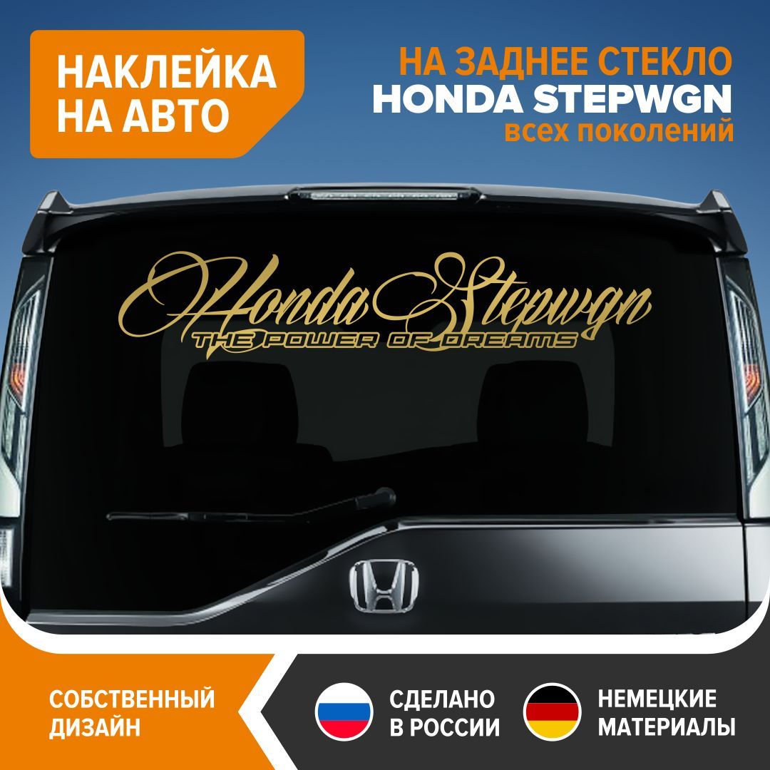 Авто наклейка для HONDA STEPWGN, наклейка на заднее стекло, 100х20,5 см,  золотистый глянец, винил - купить по выгодным ценам в интернет-магазине OZON  (913201166)