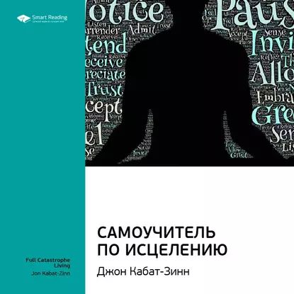 Ключевые идеи книги: Самоучитель по исцелению. Джон Кабат-Зинн | Smart Reading | Электронная аудиокнига