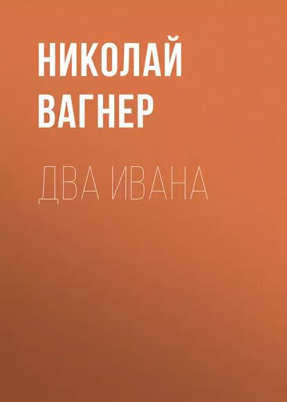 Два Ивана | Вагнер Николай Петрович | Электронная аудиокнига