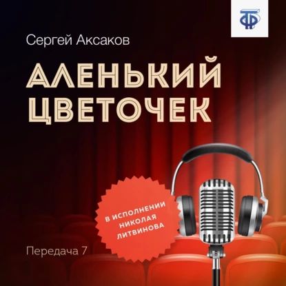 Аленький цветочек. Часть 7 | Аксаков Сергей Тимофеевич | Электронная аудиокнига